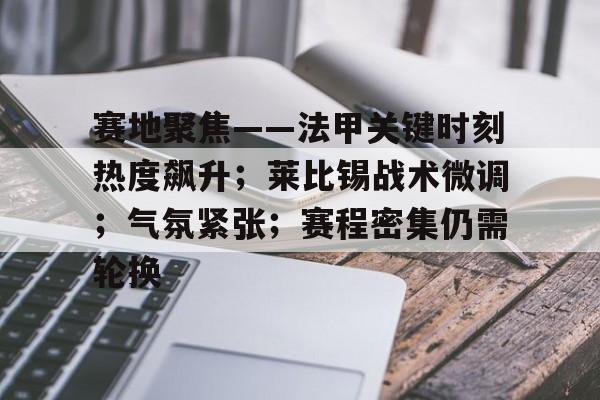 德甲美因茨vsrb莱比锡